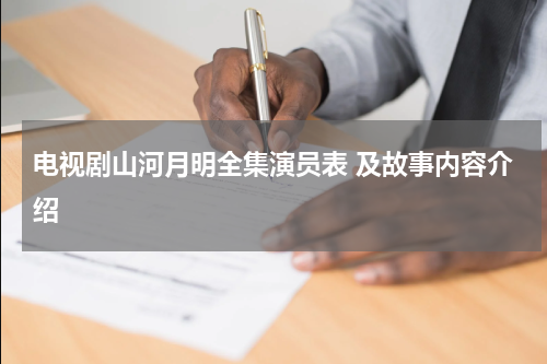 电视剧山河月明全集演员表 及故事内容介绍