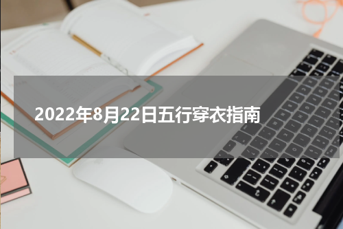 2022年8月22日五行穿衣指南