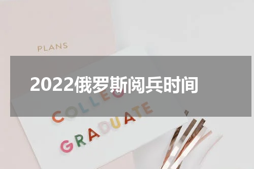 2022俄罗斯阅兵时间
