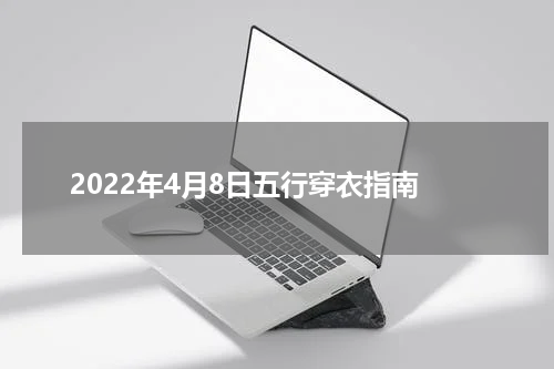 2022年4月8日五行穿衣指南