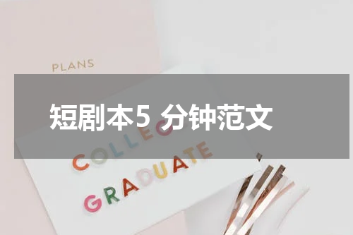 短剧本5 分钟范文