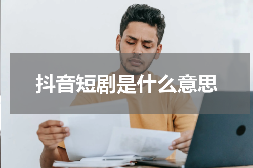 抖音短剧是什么意思