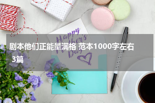 剧本他们正能量满格 范本1000字左右 3篇