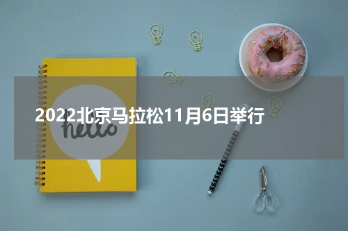 2022北京马拉松11月6日举行
