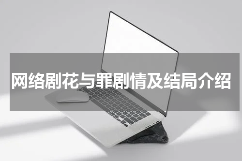 网络剧花与罪剧情及结局介绍