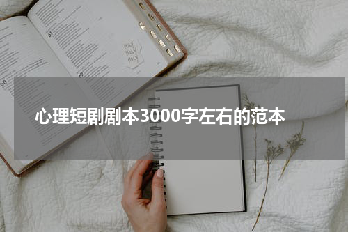 心理短剧剧本3000字左右的范本
