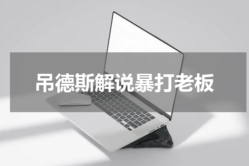 吊德斯解说暴打老板