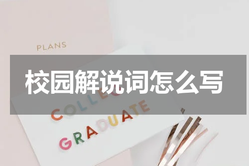校园解说词怎么写