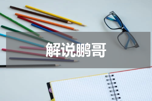 解说鹏哥