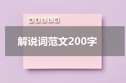 解说词范文200字