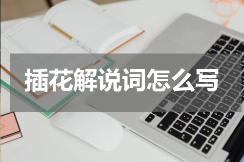 插花解说词怎么写