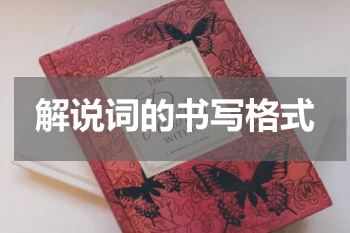解说词的书写格式
