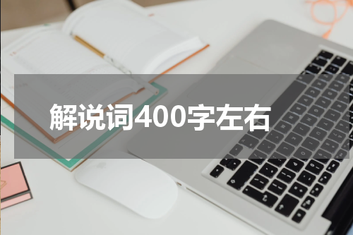 解说词400字左右