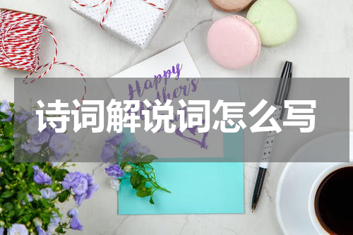 诗词解说词怎么写