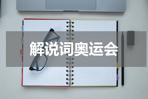 解说词奥运会