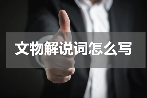 文物解说词怎么写