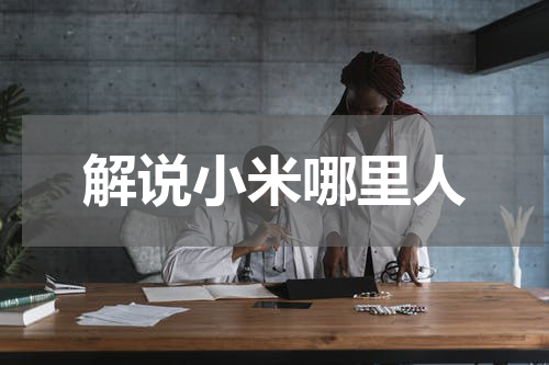解说小米哪里人