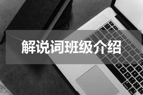 解说词班级介绍