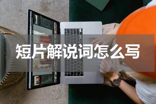 短片解说词怎么写