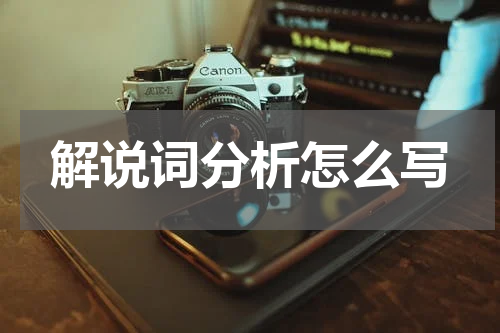 解说词分析怎么写