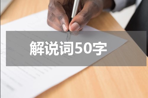解说词50字
