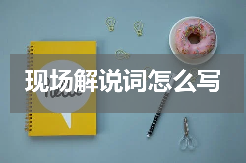 现场解说词怎么写