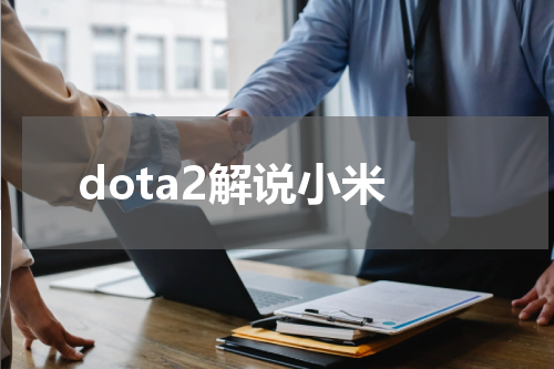 dota2解说小米