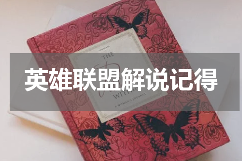 英雄联盟解说记得