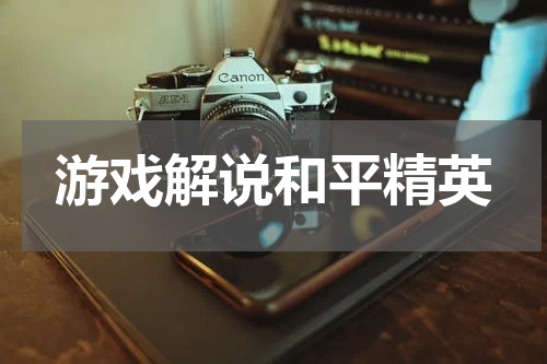 游戏解说和平精英