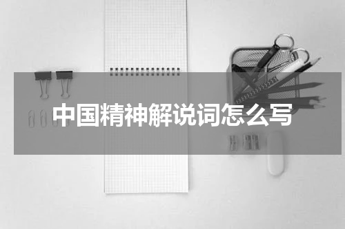 中国精神解说词怎么写