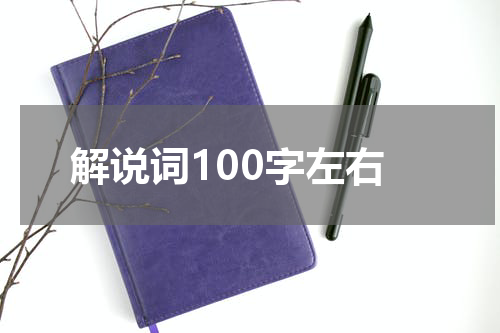 解说词100字左右