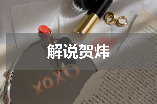 解说贺炜
