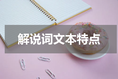解说词文本特点
