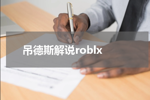 吊德斯解说roblx
