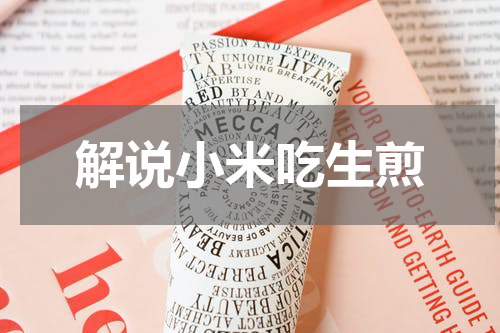 解说小米吃生煎