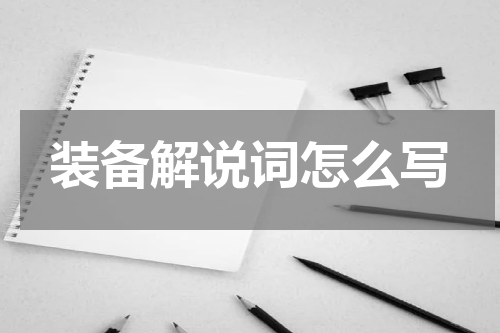 装备解说词怎么写