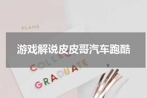 游戏解说皮皮哥汽车跑酷
