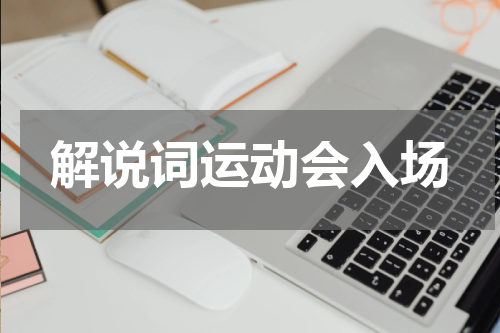 解说词运动会入场
