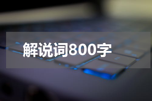 解说词800字
