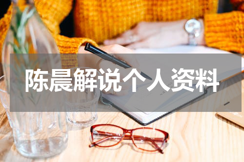 陈晨解说个人资料