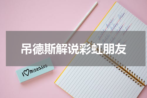 吊德斯解说彩虹朋友