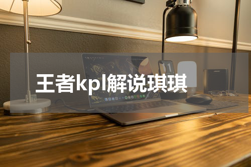 王者kpl解说琪琪