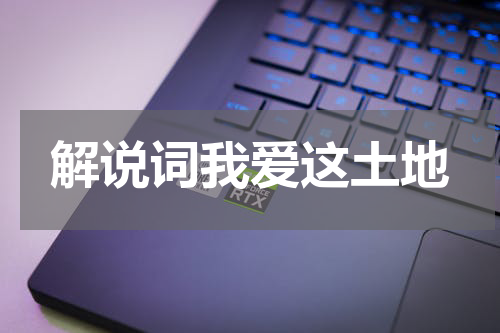 解说词我爱这土地