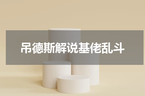 吊德斯解说基佬乱斗