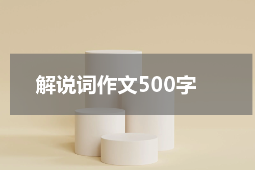 解说词作文500字