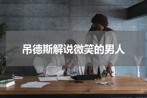 吊德斯解说微笑的男人