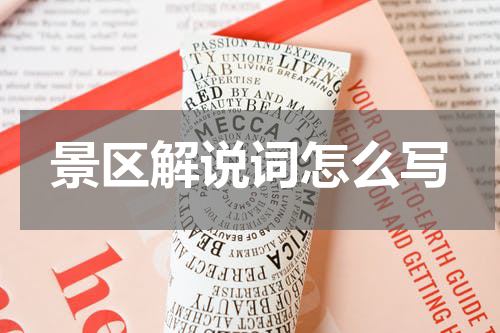 景区解说词怎么写