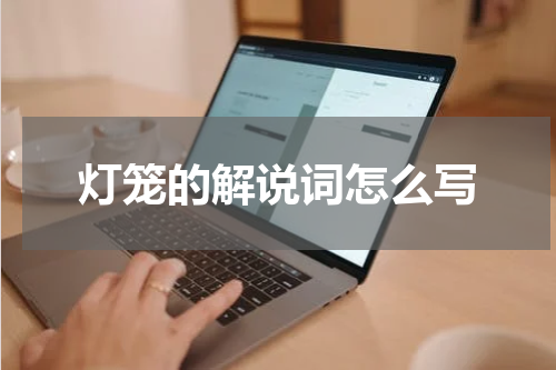 灯笼的解说词怎么写