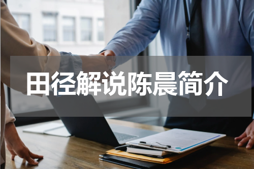 田径解说陈晨简介