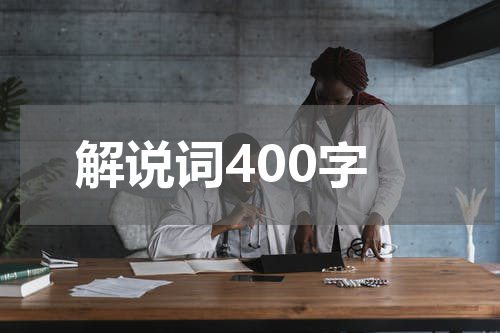 解说词400字